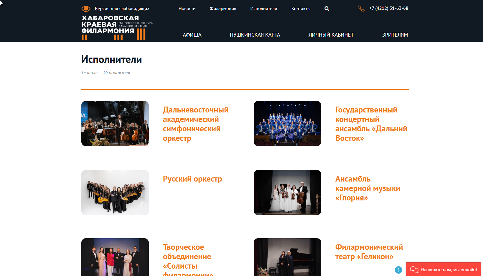 Страница исполнителей: оркестры и ансамбли филармонии